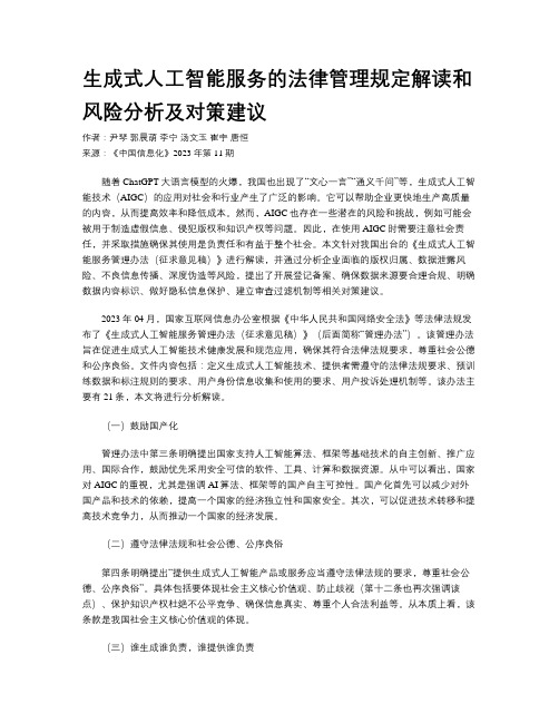 生成式人工智能服务的法律管理规定解读和风险分析及对策建议