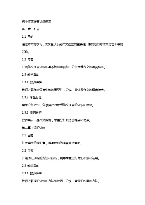 初中作文语言训练教案