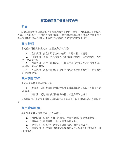 核算车间费用管理制度内容