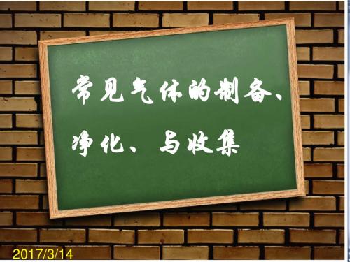 常见气体的制备、净化、与收集