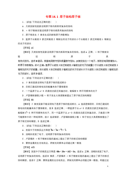 2018年高考物理一轮复习专题14.1原子结构原子核高效演练201711023118