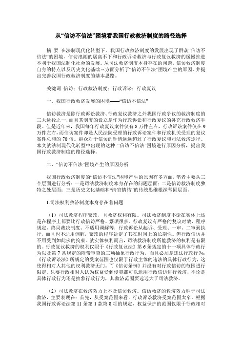 从“信访不信法”困境看我国行政救济制度的路径选择