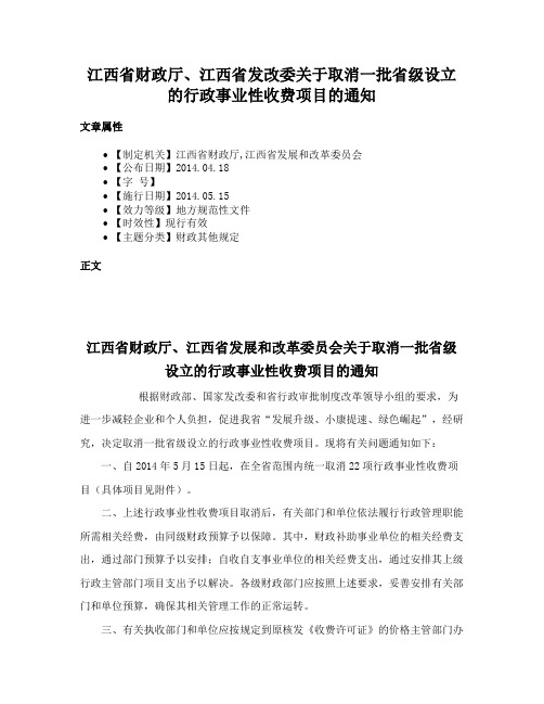 江西省财政厅、江西省发改委关于取消一批省级设立的行政事业性收费项目的通知