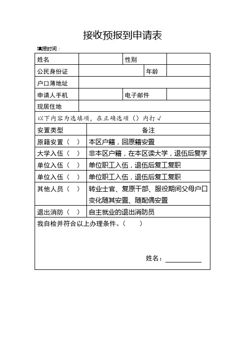 接收预报到申请表