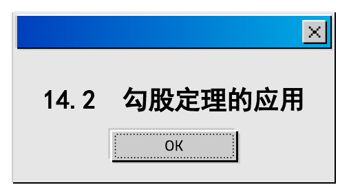 14.2 勾股定理的应用 华东师大版数学八年级上册课件1