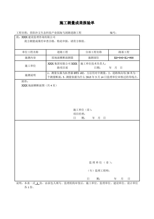 施工测量成果报验单