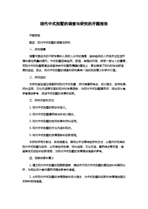 现代中式别墅的调查与研究的开题报告