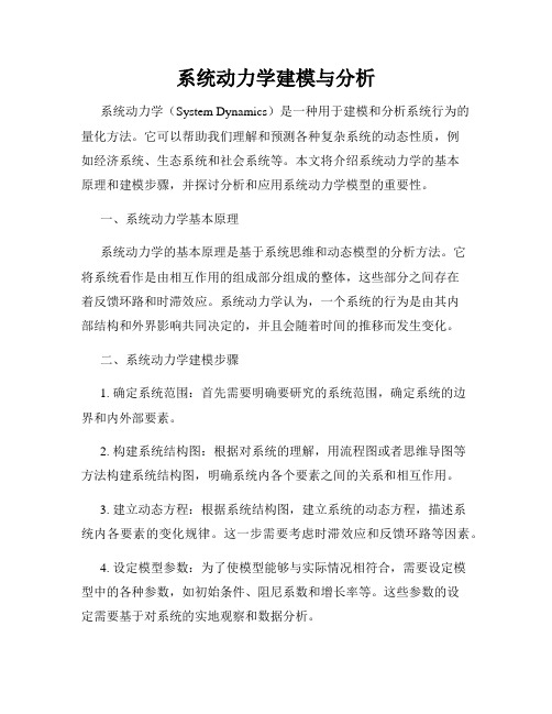 系统动力学建模与分析