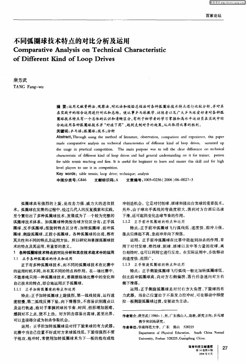 不同弧圈球技术特点的对比分析及运用