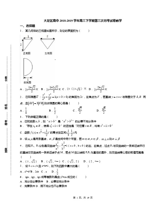 大足区高中2018-2019学年高三下学期第三次月考试卷数学