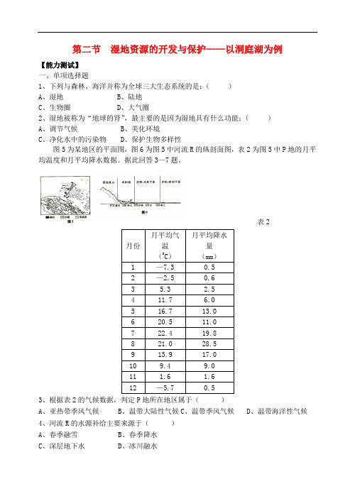 高中地理 第二章 区域可持续发展 2.2 湿地资源的开发与保护——以洞庭湖区为例练习 湘教版必修3