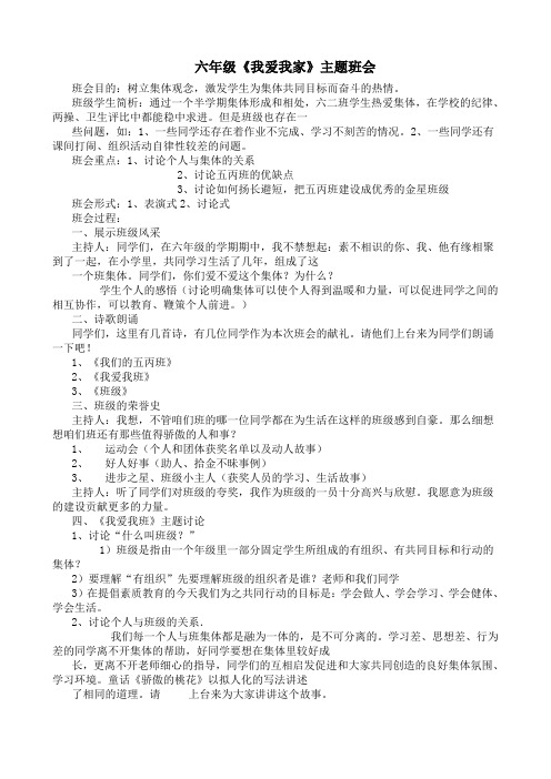 我爱我家主题班会(六年级)doc