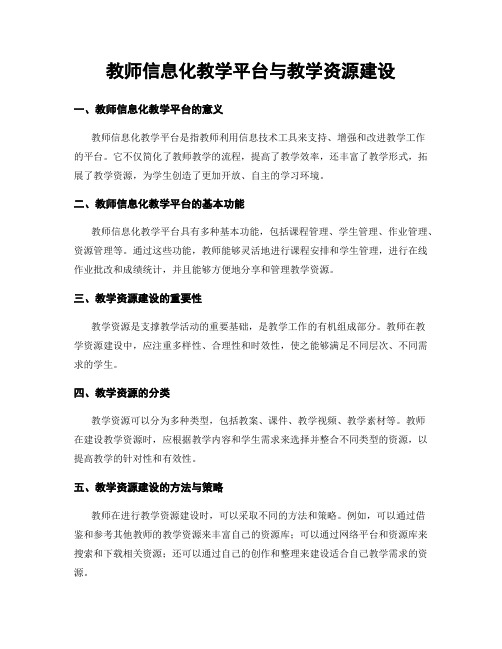 教师信息化教学平台与教学资源建设