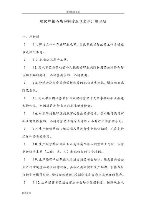 熔化焊接与热切割作业(复训)练习的题目