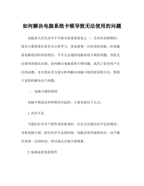 如何解决电脑系统卡顿导致无法使用的问题