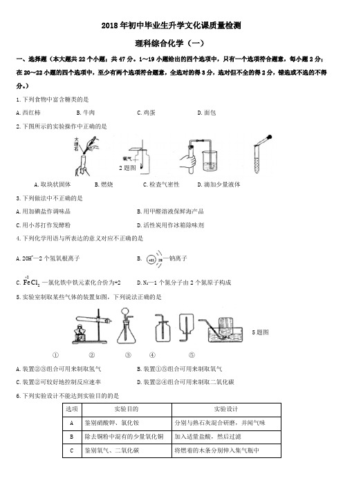 x425-河北省2018年初中毕业生升学文化课质量检测理综化学试题(一)word可编辑含答案