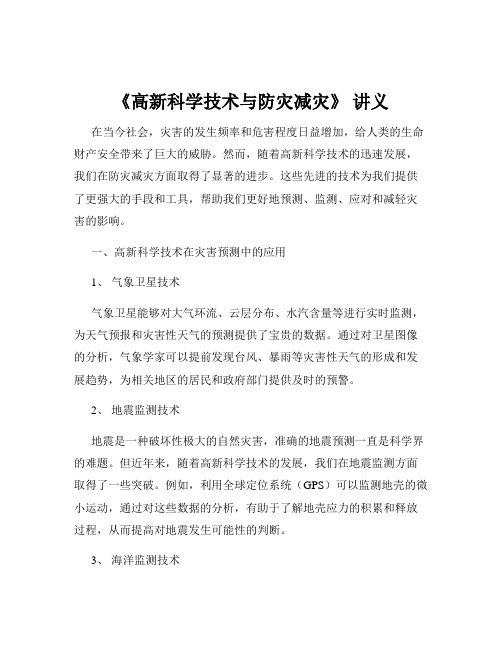 《高新科学技术与防灾减灾》 讲义