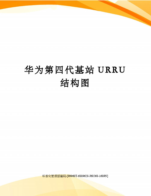 华为第四代基站URRU结构图