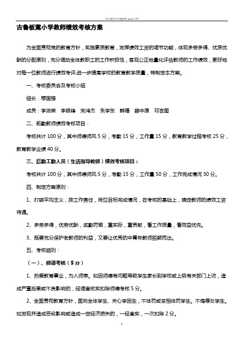 古鲁板蒿小学教师绩效考核方案