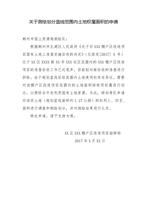 关于测绘划分蓝线范围内土地权属面积的申请