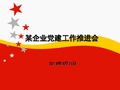 党建工作推进会 卓越党建管理模式