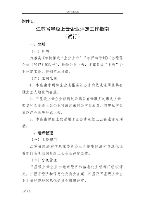 江苏省星级上云企业评定工作指南设计(试行)