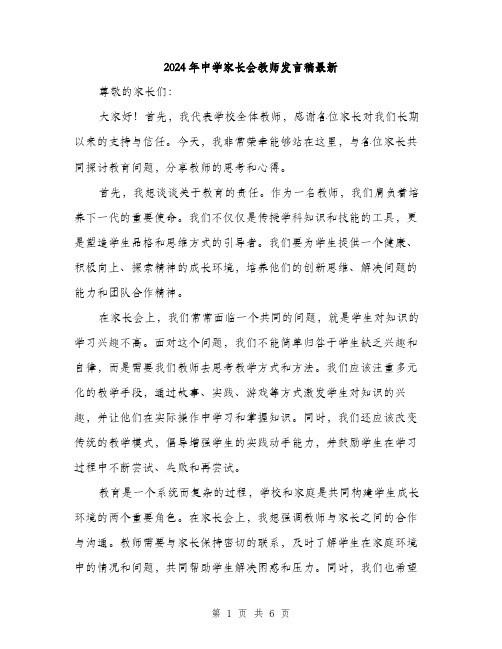 2024年中学家长会教师发言稿最新(三篇)