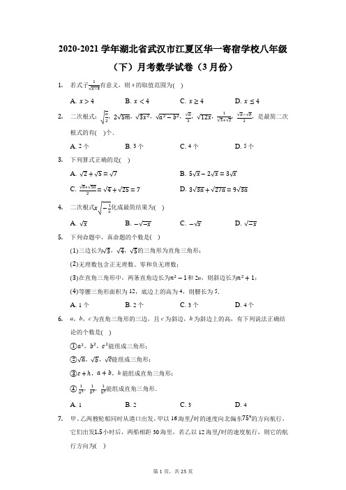 2020-2021学年湖北省武汉市江夏区华一寄宿学校八年级(下)月考数学试卷(3月份)(附答案详解)