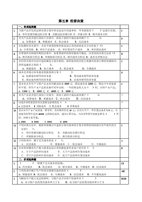 【免费下载】管理会计第5章经营决策练习题 含答案