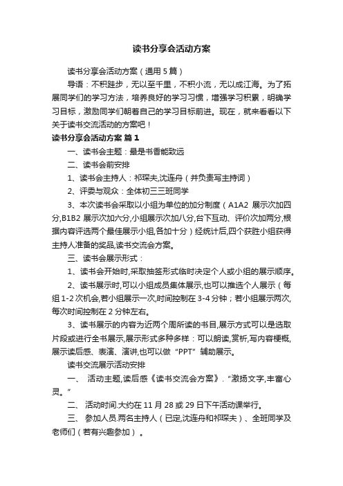 读书分享会活动方案