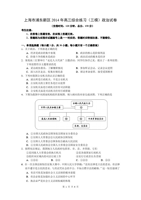 上海市浦东新区2014年高三综合练习(三模)政治试卷 (WORD版)