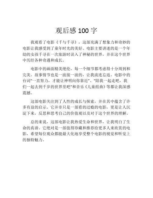 观后感100字