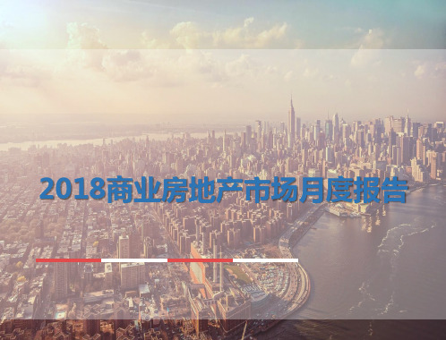 2018年商业房地产市场月度报告