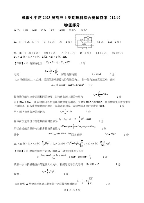 四川省成都市成都七中2022-2023年度上期高2023届(12月9日)理科综合试题参考答案