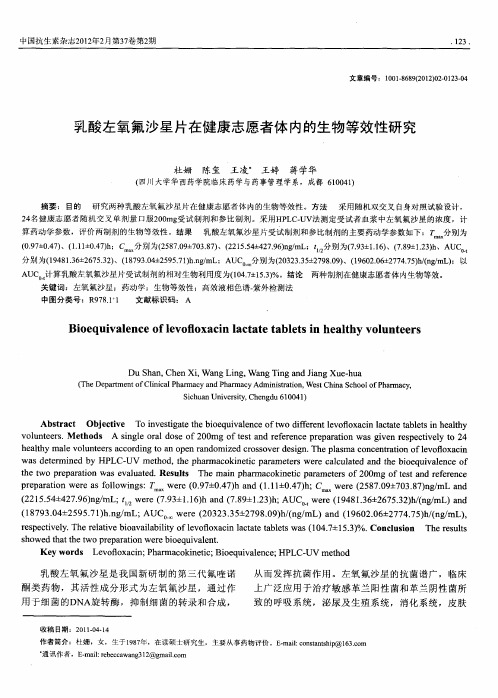 乳酸左氧氟沙星片在健康志愿者体内的生物等效性研究