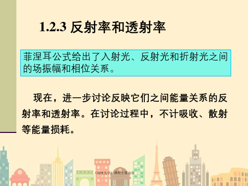 《物理光学》课程主要内容