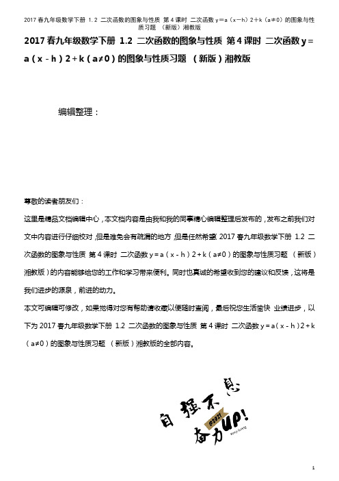 九年级数学下册 1.2 二次函数的图象与性质 第4课时 二次函数y=a(x-h)2+k(a≠0)的