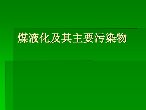 煤液化及其主要污染物