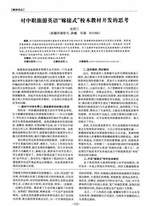 对中职旅游英语“嫁接式”校本教材开发的思考