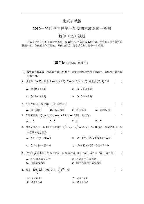 2010-2011东城区高三期末统测数学(文)含答案