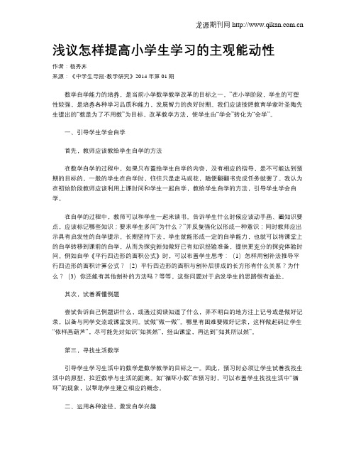 浅议怎样提高小学生学习的主观能动性