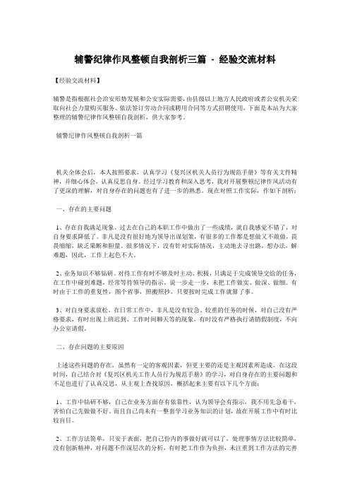 辅警纪律作风整顿自我剖析三篇 - 经验交流材料 