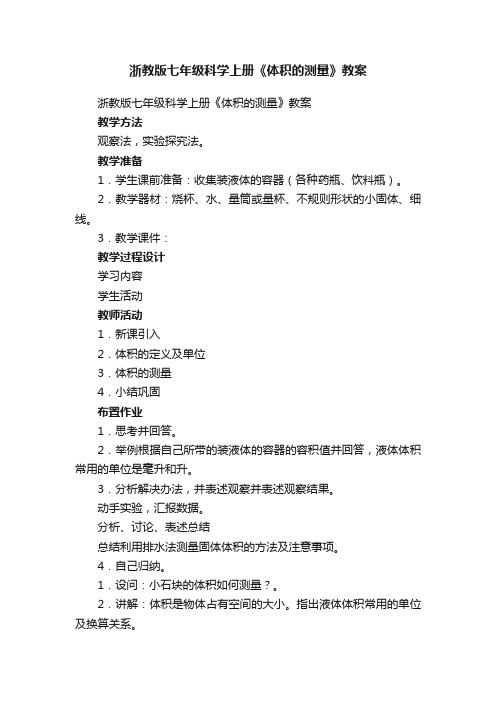 浙教版七年级科学上册《体积的测量》教案