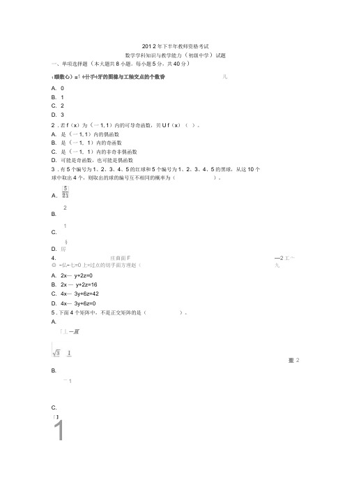 教师资格考试《数学学科知识与教学能力(初级中学)》真题与答案.doc