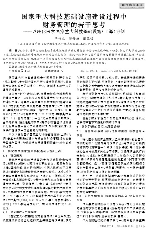 国家重大科技基础设施建设过程中财务管理的若干思考——以转化医