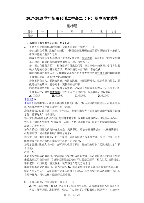 2017-2018学年新疆兵团二中高二(下)期中语文试卷-教师用卷