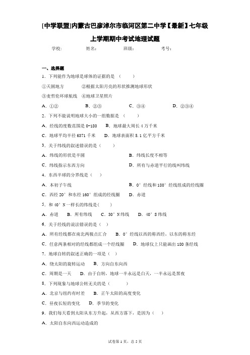 七年级上学期期中考试地理试题含答案详解