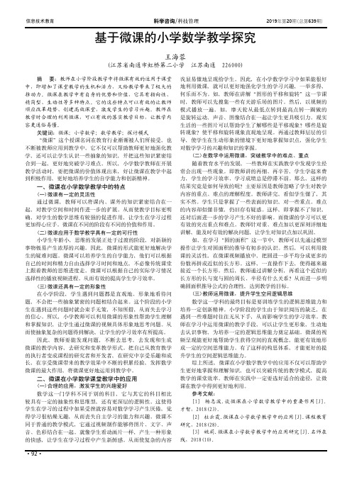 基于微课的小学数学教学探究