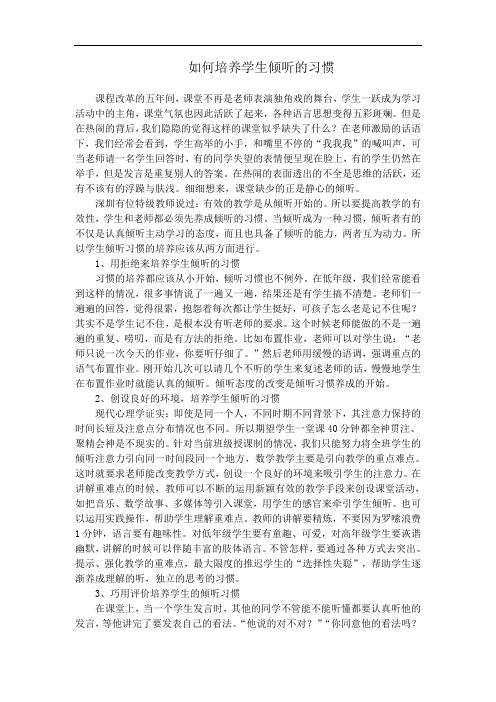 如何培养学生倾听的习惯