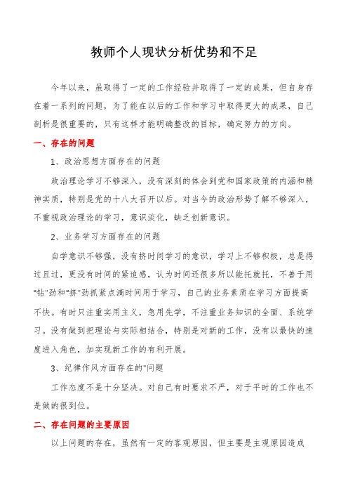 教师个人现状分析优势和不足